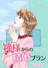 神様からの結婚プラン パッケージ画像