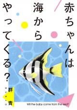 赤ちゃんは海からやってくる? パッケージ画像