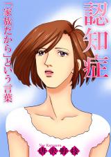 認知症 「家族だから」という言葉 パッケージ画像