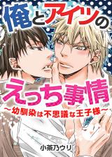 俺とアイツのえっち事情 ～幼馴染は不思議な王子様～ パッケージ画像