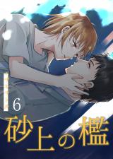 砂上の檻 第6話 パッケージ画像