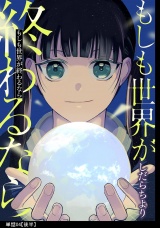 もしも世界が終わるなら【単話】（４）【後編】 パッケージ画像