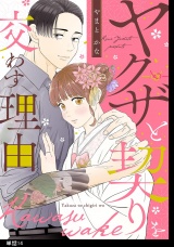 ヤクザと契りを交わす理由【単話】（14） パッケージ画像