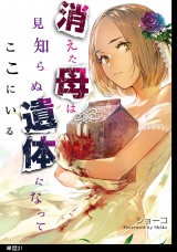 消えた母は見知らぬ遺体になってここにいる【単話】（21） パッケージ画像