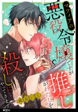マフィアの悪役令嬢ですが推しがわたしを殺しにやってきます【単話】（９） パッケージ画像
