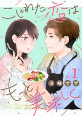 こじれた恋はもっと美味しく（1） パッケージ画像