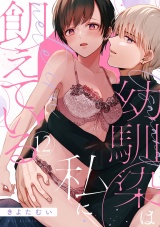 【ショコラブ】幼馴染は私に飢えている（12） パッケージ画像