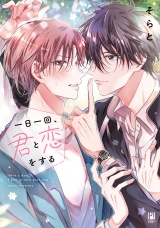 一日一回、君と恋をする【電子限定かきおろし付】 パッケージ画像