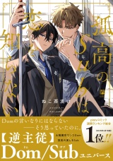孤高のSubは恋を知らない【電子限定かきおろし付】 パッケージ画像