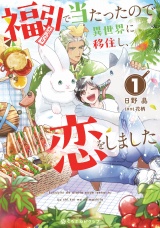 福引で当たったので異世界に移住し、恋をしました（1）【電子限定かきおろし付】 パッケージ画像