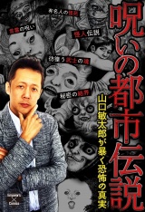 呪いの都市伝説〜山口敏太郎が暴く恐怖の真実〜 パッケージ画像