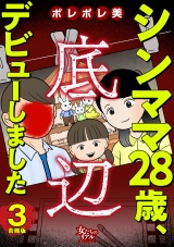 【合冊版】シンママ28歳、底辺デビューしました3 パッケージ画像
