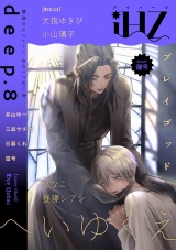 iHZ［アイハーツ］deep.8 パッケージ画像