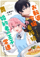 【単話版】お転婆令嬢がこっそり看板娘をやっていたら婚約者の王子が常連になりました 後編 パッケージ画像