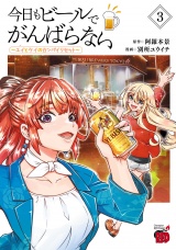 今日もビールでがんばらない〜ユイとケイのカンパイリセット〜【電子単行本】 3 パッケージ画像