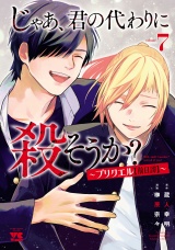 じゃあ、君の代わりに殺そうか?〜プリクエル【前日譚】〜 7 パッケージ画像