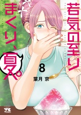 若気の至りまくり、夏。 8 パッケージ画像