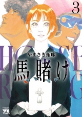 馬賭け 3 パッケージ画像