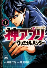 神アプリ クリミナルハンター 1 パッケージ画像