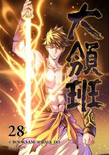 大領班-皇帝の剣-【ページ版】２８ パッケージ画像