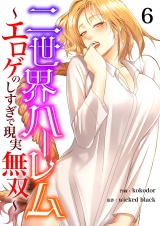 二世界ハーレム〜エロゲのしすぎで現実無双〜6 パッケージ画像