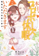 本日、プロポーズ休暇いただきます〜敏腕社長は秘書に夢中〜２ パッケージ画像