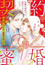 【分冊版】契約蜜婚〜冷徹な御曹司に溺愛されています〜12話 パッケージ画像
