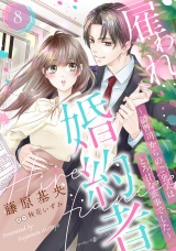 【分冊版】雇われ婚約者〜御曹司からのご褒美はとろ甘な蜜事でした〜8話 パッケージ画像