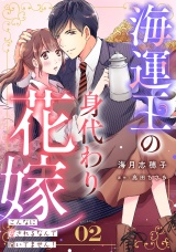 【分冊版】海運王の身代わり花嫁〜こんなに愛されるなんて聞いてません！〜2話 パッケージ画像