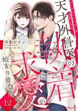 【分冊版】シークレットベビーが発覚したら、天才外科医の執着求愛が始まりました12話 パッケージ画像