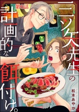 【分冊版】三ツ矢先生の計画的な餌付け。 【第6話】 パッケージ画像