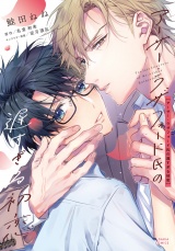【コミックス版】アーサー・ラザフォード氏の遅すぎる初恋【電子限定描き下ろし漫画付き】 パッケージ画像