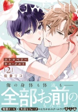 ストロベリーキス・メルト 2【電子限定描き下ろし漫画付き】 パッケージ画像