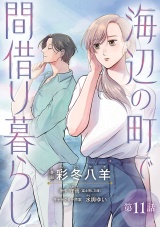海辺の町で間借り暮らし(話売り)　#11 パッケージ画像