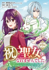 祝・聖女になれませんでした。このままステルスしたいのですが、悪役顔と精霊に愛され体質のせいでやっぱり色々起こります(話売り)　#9 パッケージ画像