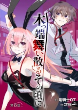 木っ端舞い散る その頃に(話売り)　#8 パッケージ画像