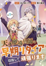 天才魔導具師は早期リタイア目指して頑張ります(話売り)　#7 パッケージ画像