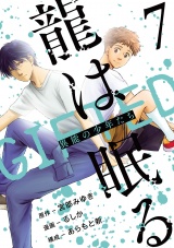 龍は眠る　GIFTED 異能の少年たち(話売り)　#7 パッケージ画像