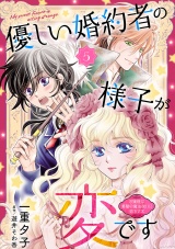 優しい婚約者の様子が変です〜お嬢様は黒髪の魔法使いに恋をする〜(話売り)　#5 パッケージ画像