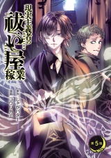 現実主義者の祓い屋稼業(話売り)　#5 パッケージ画像