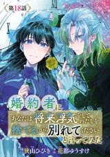 婚約者に「あなたは将来浮気をしてわたしを捨てるから別れてください」と言ってみた(話売り)　#18 パッケージ画像