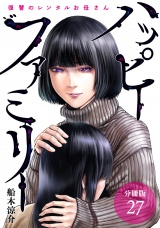 【分冊版】ハッピーファミリー 復讐のレンタルお母さん 27巻 パッケージ画像