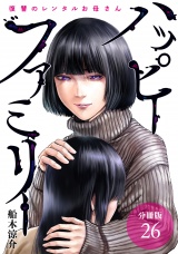【分冊版】ハッピーファミリー 復讐のレンタルお母さん 26巻 パッケージ画像