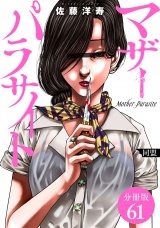 【分冊版】マザーパラサイト 61巻 パッケージ画像