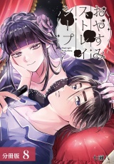 【分冊版】おやすみストレイシープ 8巻 パッケージ画像