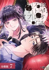 【分冊版】おやすみストレイシープ 7巻 パッケージ画像