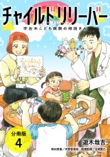 【分冊版】チャイルドリリーバー 宇左木こども病院の時田さん 4巻 パッケージ画像