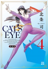 【新装版】CAT'S EYE 4巻 パッケージ画像