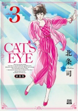【新装版】CAT'S EYE 3巻 パッケージ画像