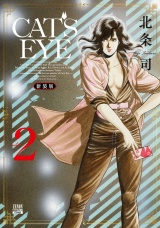 【新装版】CAT'S EYE 2巻 パッケージ画像